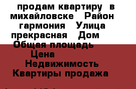 продам квартиру  в михайловске › Район ­ гармония › Улица ­ прекрасная › Дом ­ 9 › Общая площадь ­ 26 › Цена ­ 800 000 -  Недвижимость » Квартиры продажа   